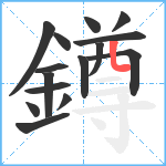 鐏笔顺分解图片15