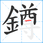 鐏笔顺分解图片16