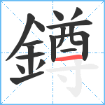 鐏笔顺分解图片17