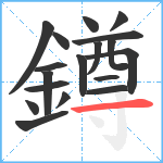 鐏笔顺分解图片18