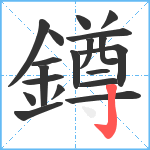 鐏笔顺分解图片19