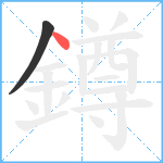 鐏笔顺分解图片2