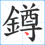 鐏笔顺分解图片20