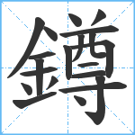 鐏笔顺分解图片21