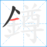 鐏笔顺分解图片3