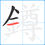 鐏笔顺分解图片4