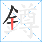 鐏笔顺分解图片5