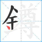 鐏笔顺分解图片6