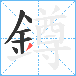 鐏笔顺分解图片7