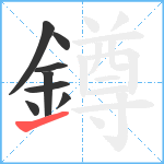 鐏笔顺分解图片8