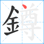 鐏笔顺分解图片9