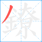 鐐笔顺分解图片1