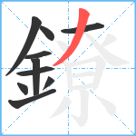 鐐笔顺分解图片10