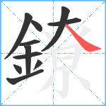 鐐笔顺分解图片11