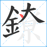 鐐笔顺分解图片12