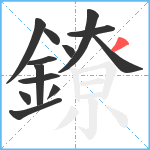 鐐笔顺分解图片13