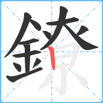 鐐笔顺分解图片14