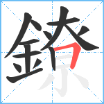 鐐笔顺分解图片15