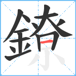 鐐笔顺分解图片16