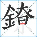 鐐笔顺分解图片17