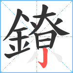 鐐笔顺分解图片18