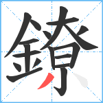 鐐笔顺分解图片19