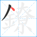 鐐笔顺分解图片2