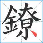 鐐笔顺分解图片20