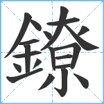 鐐笔顺分解图片21