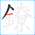 鐐笔顺分解图片3