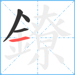 鐐笔顺分解图片4