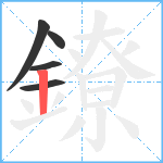 鐐笔顺分解图片5