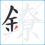 鐐笔顺分解图片7