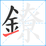 鐐笔顺分解图片8