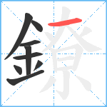 鐐笔顺分解图片9