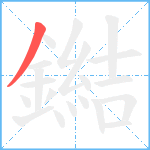 鐑笔顺分解图片1