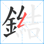 鐑笔顺分解图片10