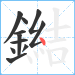 鐑笔顺分解图片11