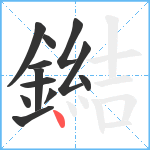 鐑笔顺分解图片12