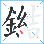 鐑笔顺分解图片13