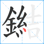 鐑笔顺分解图片14