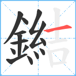 鐑笔顺分解图片15