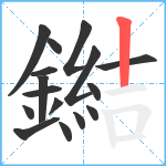 鐑笔顺分解图片16