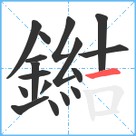 鐑笔顺分解图片17