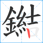 鐑笔顺分解图片18