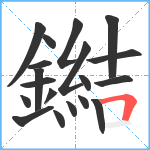 鐑笔顺分解图片19