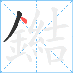 鐑笔顺分解图片2