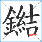 鐑笔顺分解图片20