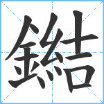 鐑笔顺分解图片21