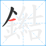 鐑笔顺分解图片3